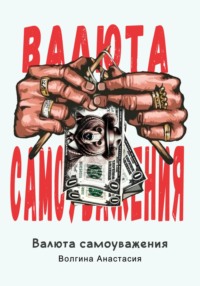 Валюта самоуважения