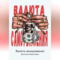 Валюта Самоуважения