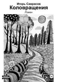 Коловращения