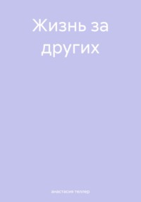 Жизнь за других