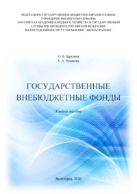 Государственные внебюджетные фонды