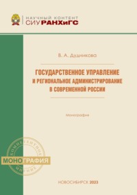 Государственное управление и региональное администрирование в современной России