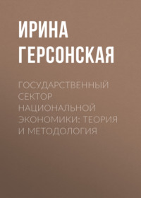 Государственный сектор национальной экономики: теория и методология