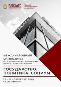 Государство. Политика. Социум. Вызовы и стратегические приоритеты развития