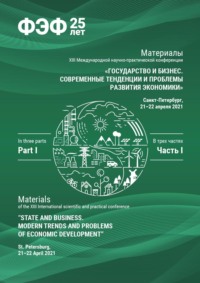 Государство и бизнес. Современные тенденции и проблемы развития экономики. Часть 1