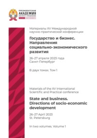 Государство и бизнес. Направления социально-экономического развития. Том 1