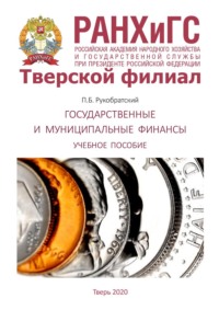 Государственные и муниципальные финансы