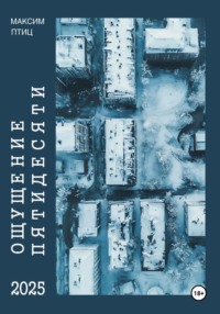 Ощущение пятидесяти