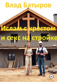 Ислам с крестом и секс на стройке