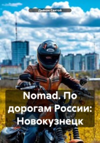 Nomad. По дорогам России: Новокузнецк