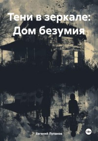 Тени в зеркале: Дом безумия