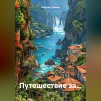 Путешествие за…