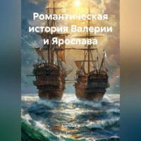Романтическая история Валерии и Ярослава