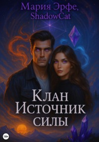 Клан. Источник силы