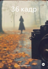 36 кадр