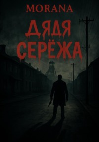 Дядя Сережа