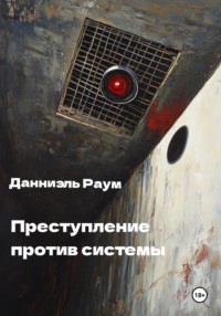 Преступление Против Системы
