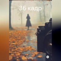 36 кадр