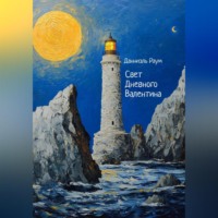 Свет Дневного Валентина