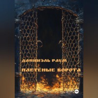 Плетёные Ворота