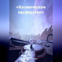 «Космическое наследство»