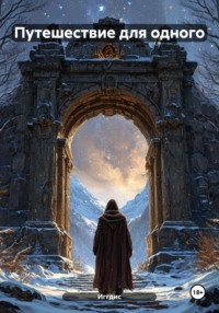 Путешествие для одного