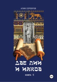 Две Лии и Иаков. Книга 5