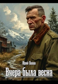 Вчера была весна