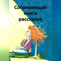 Согревающая книга рассказов