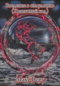 Введение в симуляцию (Квантовый код)