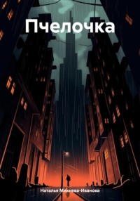 Пчелочка