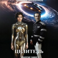 Целитель. Долгая заря