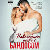 Новогоднее утро с… Бандосом!