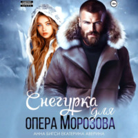 Снегурка для опера Морозова