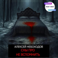 Сны про не вспомнить
