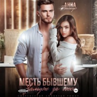 Месть бывшему. Замуж за босса