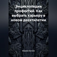 Энциклопедия профессий. Как выбрать карьеру в новом десятилетии