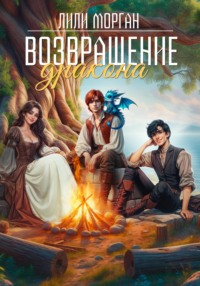 Возвращение дракона