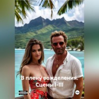 В плену вожделения. Сцены I-III.