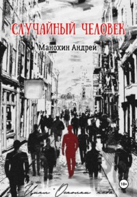 Случайный человек