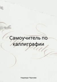 Самоучитель по каллиграфии