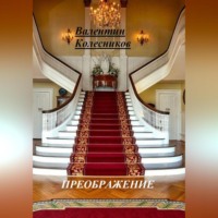 ПРЕОБРАЖЕНИЕ