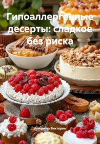 Гипоаллергенные десерты: сладкое без риска