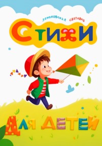 Стихи для детей