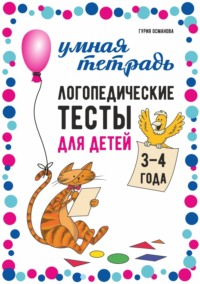 Логопедические тесты для детей. 3-4 года