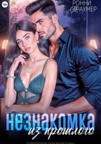 Незнакомка из прошлого