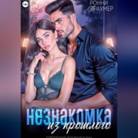 Незнакомка из прошлого