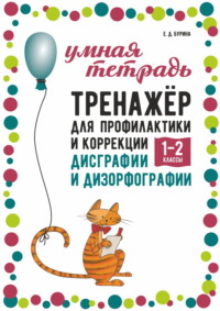 Тренажёр для профилактики и коррекции дисграфии и дизорфографии. 1–2 классы