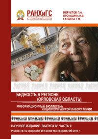 Информационный бюллетень социологической лаборатории. Научное издание. Выпуск 4. Часть 2. Бедность в регионе (Орловская область)
