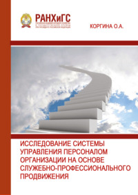 Исследование системы управления персоналом организации на основе служебно-профессионального продвижения